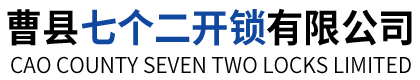 曹县七个二开锁有限公司