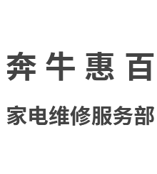 新北区奔牛惠百家电维修服务部