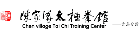 青岛太极拳培训|青岛太极拳名家|青岛太极拳教学|陈家沟太极拳馆青岛分馆