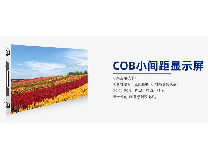 COB小间距显示屏