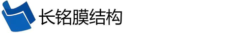 武汉长铭膜建筑工程有限公司