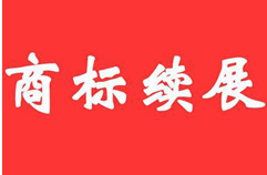 2018申请续展注册商标指南