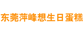 生日蛋糕-生日蛋糕-东莞市南城萍峰想蛋糕店-东莞市南城萍峰想蛋糕店