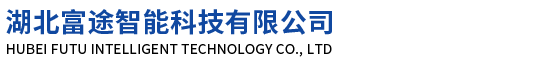 湖北富途智能科技有限公司