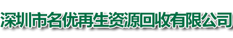 深圳市名优再生资源回收有限公司