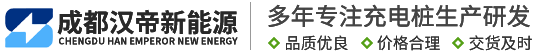 30KW直流充电桩-直流充电桩-成都汉帝新能源科技有限公司