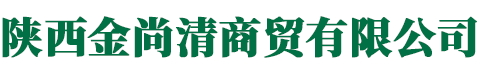 陕西金尚清商贸有限公司