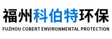 福州科伯特环保科技有限公司