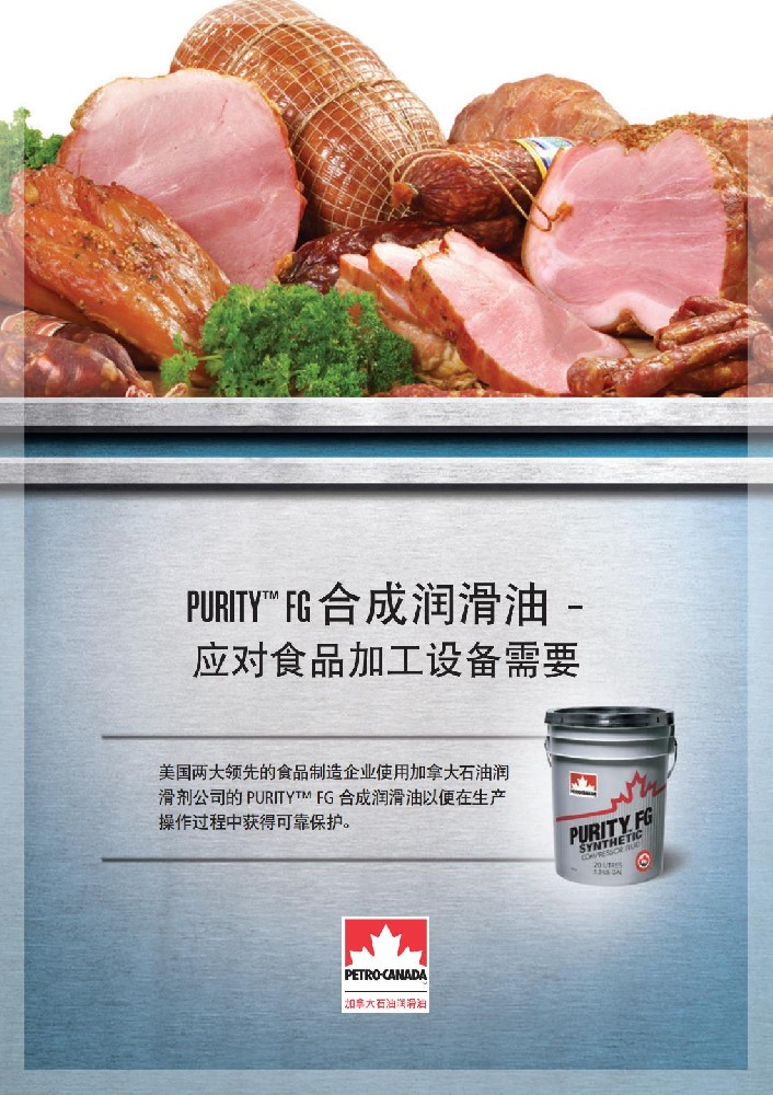 PURITY™ FG 合成润滑油 – 应对食品加工设备需要