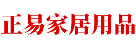 东莞市正易家居用品有限公司