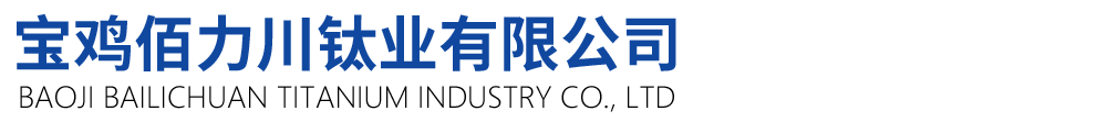 宝鸡佰力川钛业有限公司