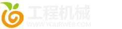 （自适应手机版）响应式工程机械挖掘机类网站pbootcms模板 HTML5户外大型机械设备网站源码下载-风格酷模板网_www.fenggeku.com