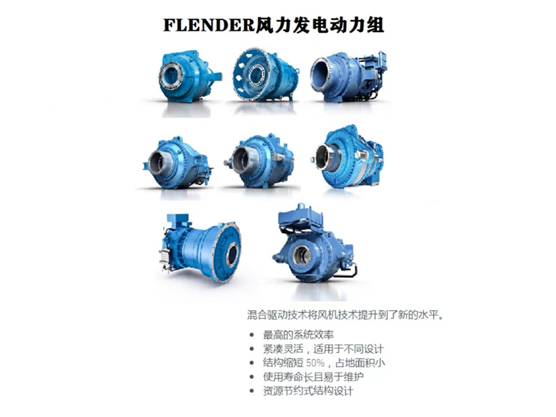 FLENDER风力发电动力组