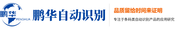 深圳市鹏华自动识别技术有限公司