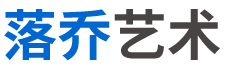 四川落乔艺术发展有限公司