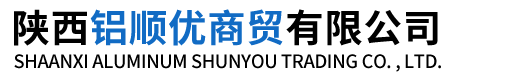 陕西铝顺优商贸有限公司