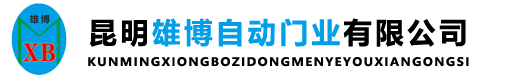 昆明雄博自动门业有限公司