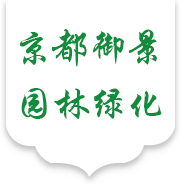 北京京都御景园林绿化有限公司