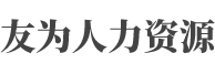 内蒙古友为人力资源有限公司