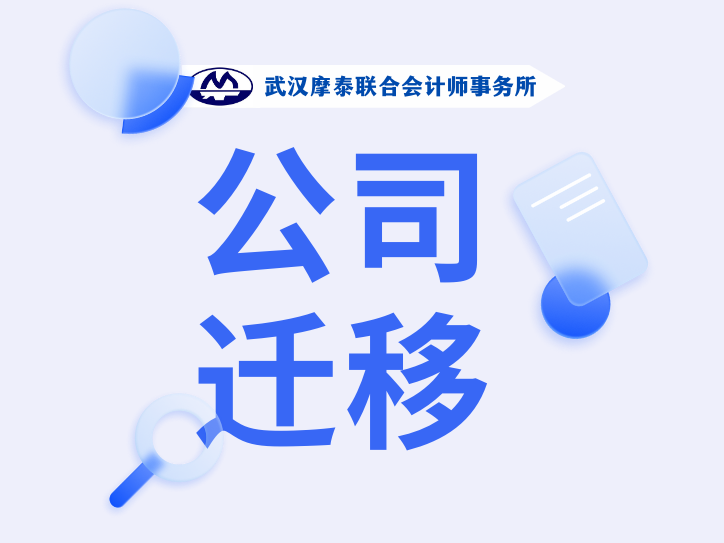 公司迁移