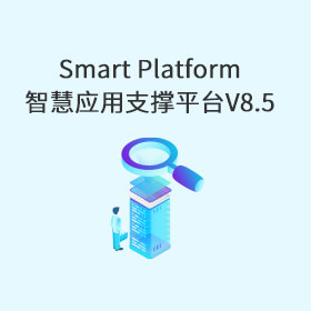 Smart Platform智慧应用支撑平台V8.5