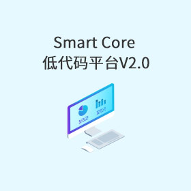 Smart Core 低代码平台V2.0