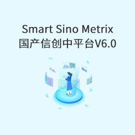 Smart Sino Metrix国产信创中平台V6.0