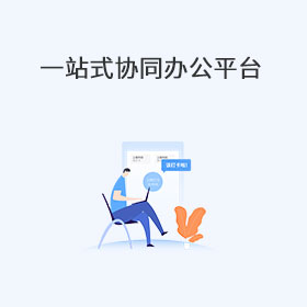 一站式协同办公平台（Smart Platform V8.5）