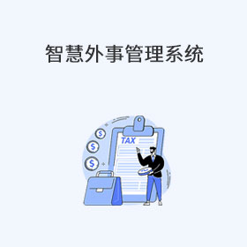 智慧外事管理系统