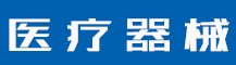 医用空气消毒器-吸顶式-医用空气消毒器-(PC+WAP)大气医疗器械类pbootcms网站模板 蓝色医疗设备网站源码下载-风格酷模板网 www.fenggeku.com