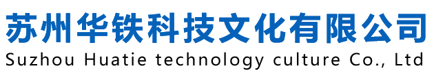 苏州华铁科技文化有限公司