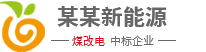 某某新能源碳纤维电采暖科技公司