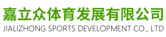 四川嘉立众体育发展有限公司