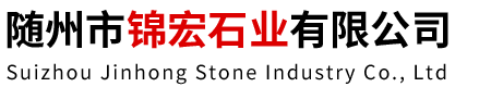 随州市锦宏石业有限公司