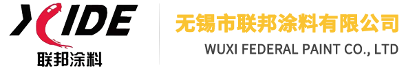 无锡市联邦涂料有限公司