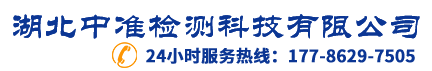 湖北中准检测科技有限公司