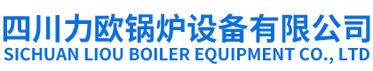 四川力欧锅炉设备有限公司